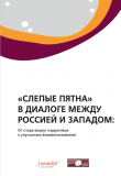 Russian-Western Blind Spots: From Dialogue on Contested Narratives to Improved Understanding (Russian Version)